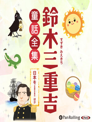 cover image of 鈴木三重吉童話全集――日本をほか(全13話収録)